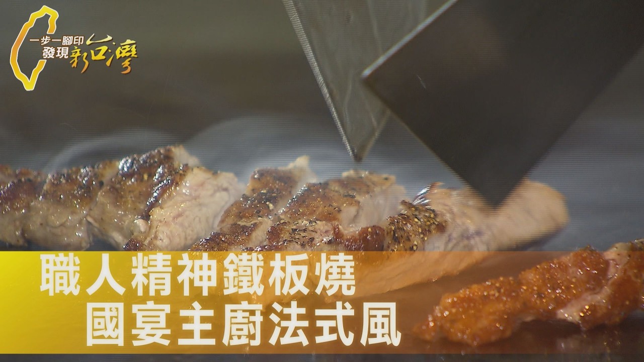 台灣鐵板燒第一人！從掃廁所3年小學徒到留日主廚.葉清雄用45 年磨出極致鐵板魂∣一步一腳印【職人精神鐵板燒】20260222