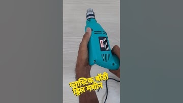 reverse forward function drill machine #drill #drilling #diy #abtechvlogs #tools