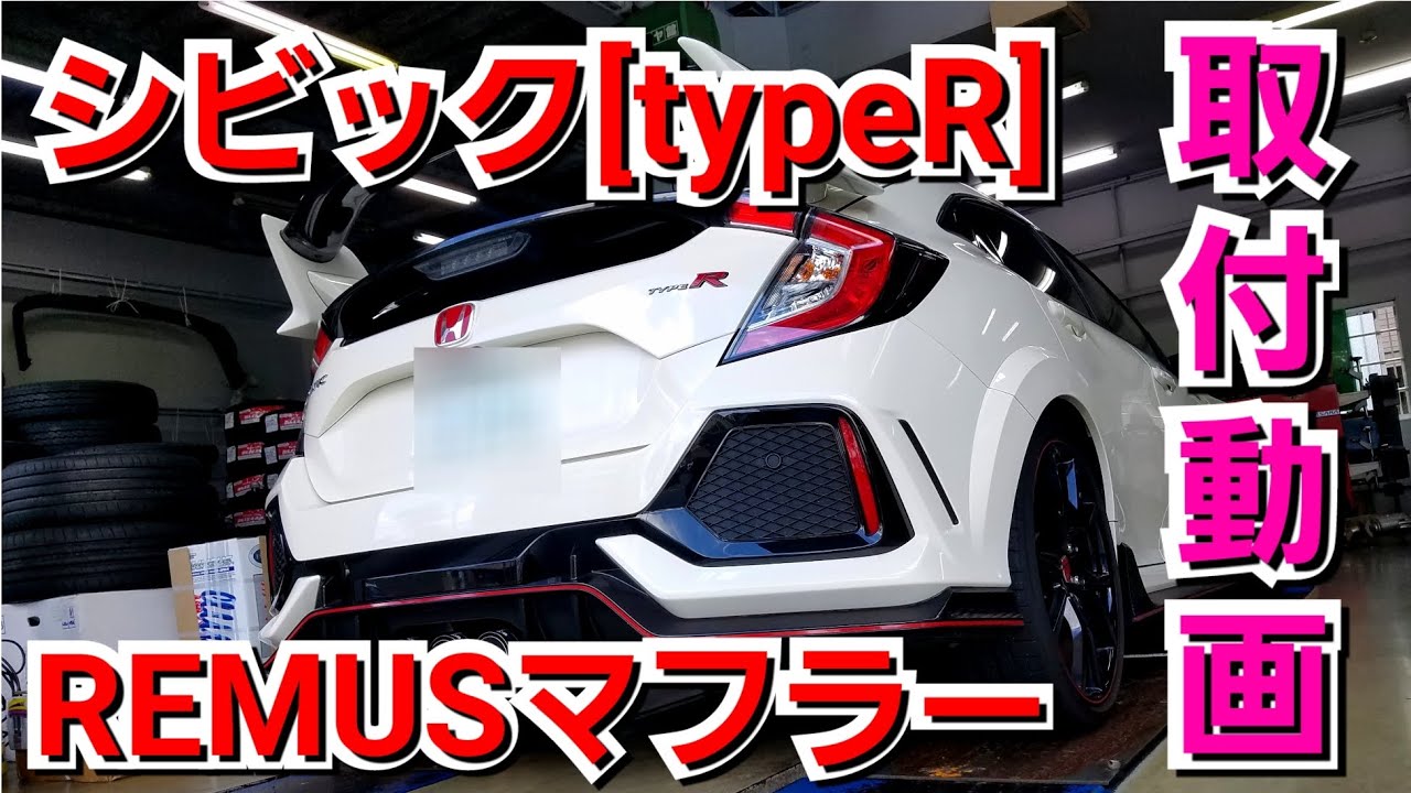 可変式バルブで音質チェンジ 】シビックtypeR × REMUSマフラー 