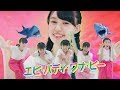 桜エビ〜ず「エビ・バディ・ワナ・ビー」MV の動画、YouTube動画。