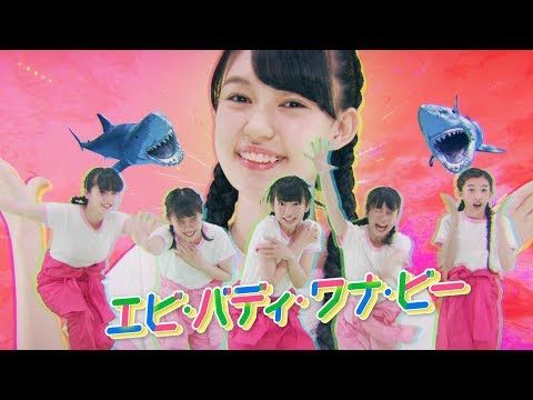 桜エビ〜ず「エビ・バディ・ワナ・ビー」MV