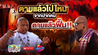 ตายแล้วไปไหน จากปากคน ตายแล้วฟื้น | เที่ยวได้ไม่ลบหลู่