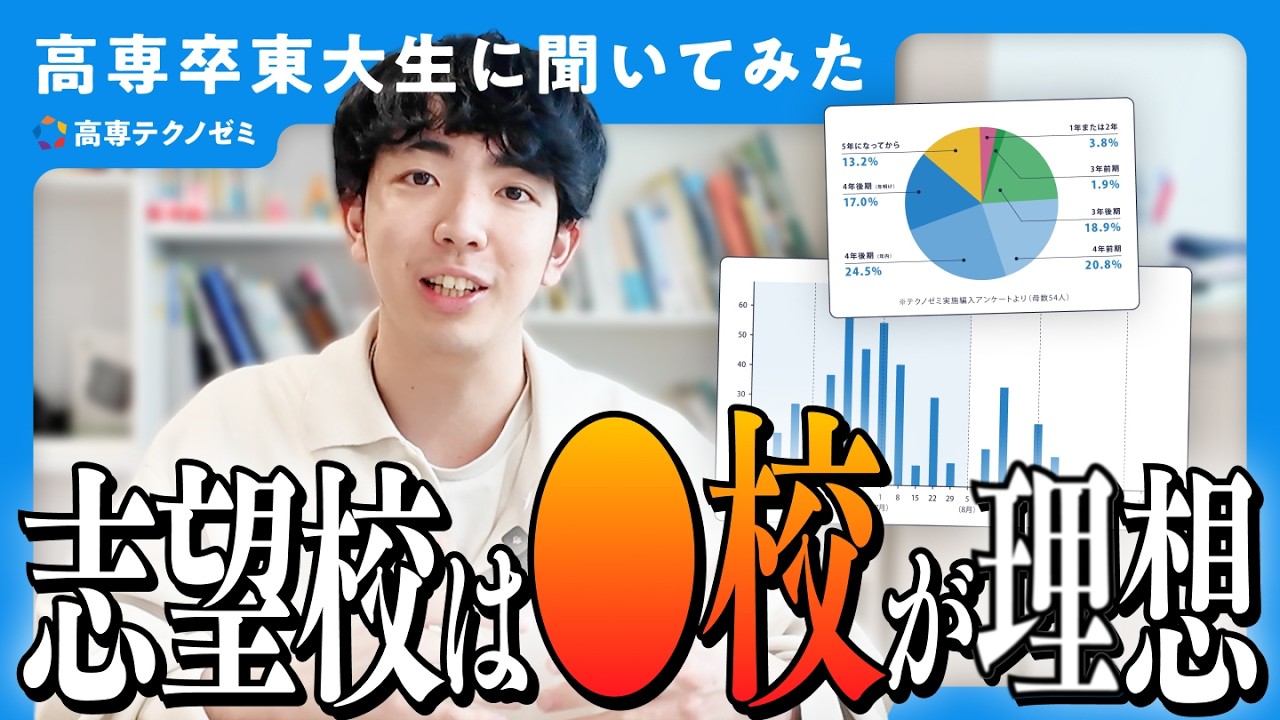 志望校は絞った方が良い？【大学編入対策｜高専卒東大生が答える