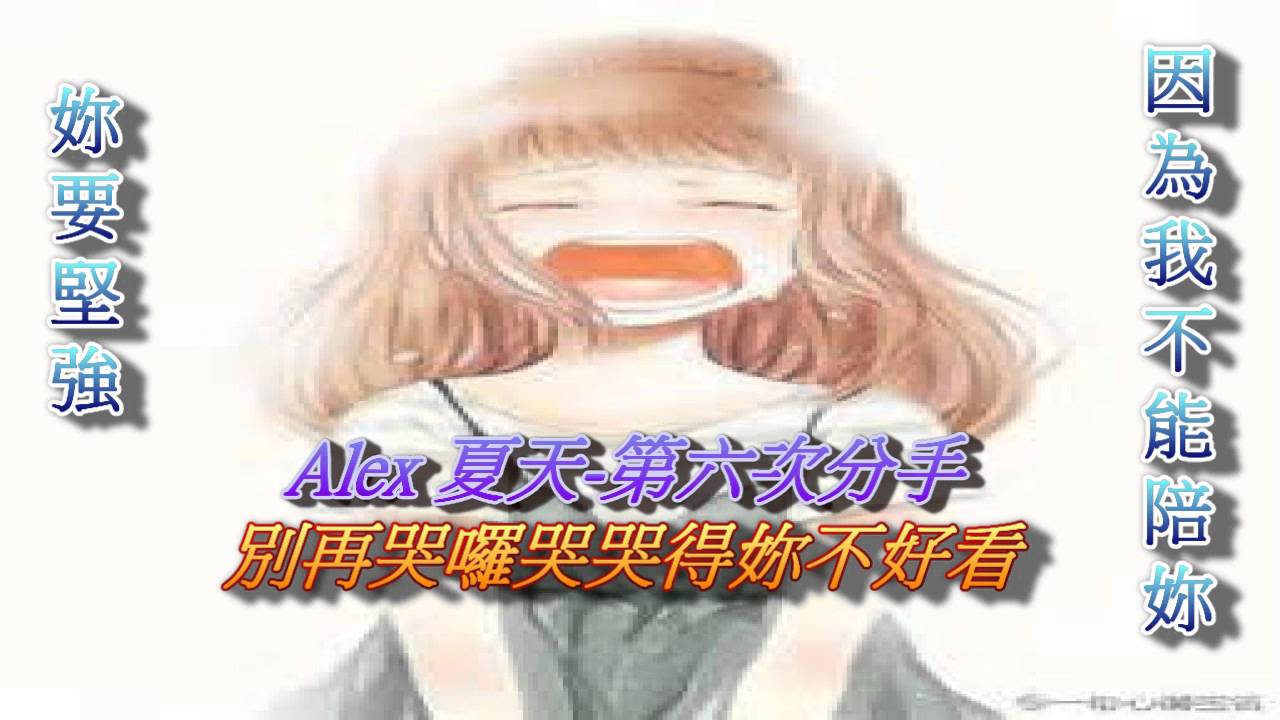 Alex 夏天-第六次分手- hihi931044的創作- 巴哈姆特