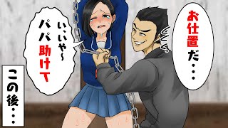 「パパ助けて！」鎖に繋がれた娘を助けに行くと思いがけない結末が…【総集編】