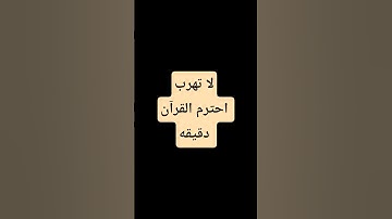 بيجي يوم وتقول ياليتني نشرتها #قران_كريم #تلاوة_هادئة #راحة_نفسية #قرآن