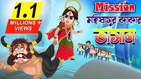 বিসর্জন 2024 | Bubbletoons Bangla | Durga And Mahisasur story | Devi durga