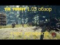 The forest 1.05 обзор изменений + тест артефакта