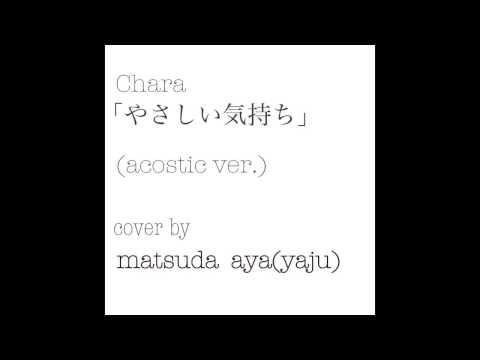Chara「やさしい気持ち」acostic ver. 《cover》 ／matsuda aya(yaju)