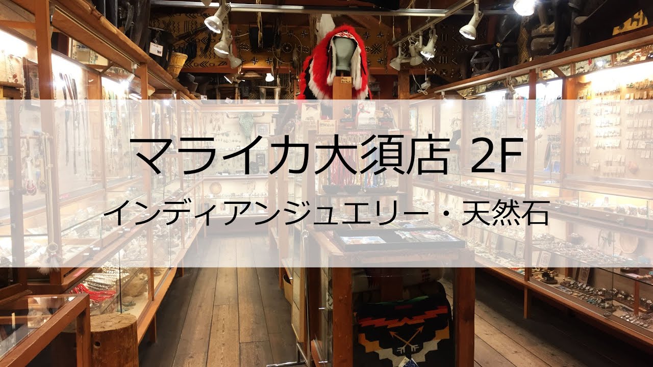 マライカ 大須 店