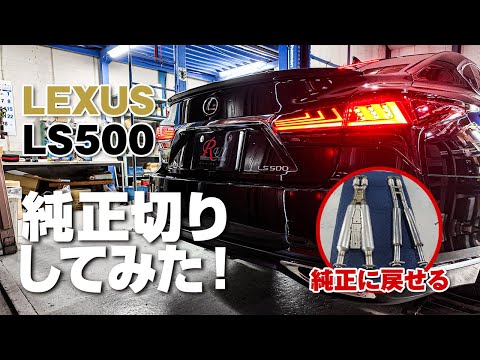LEXUS LS500】中間パイプからテールまでを簡単に純正戻しできる