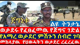 የአማረ ወታደር ምሽጉን ሰብሮ ገባ | ወታደሩ የፈፀፈመዉ የጀግና ገድል |Ethiopian News | Ethio Forum | Zehabesha | Tigray News