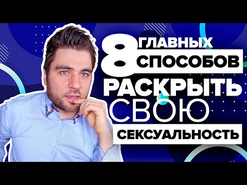 Как Раскрыть Свою Сексуальность ЛЮБОЙ ЖЕНЩИНЕ? 🔥 Пошаговая инструкция (+секреты сексуальности)