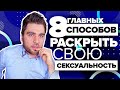 Как Раскрыть Свою Сексуальность ЛЮБОЙ ЖЕНЩИНЕ? 🔥 Пошаговая инструкция (+секреты сексуальности)