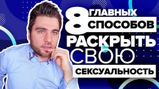 Как Раскрыть Свою Сексуальность ЛЮБОЙ ЖЕНЩИНЕ? 🔥 Пошаговая инструкция (+секреты сексуальности)