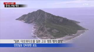 중국. '센카쿠는 일본 영토'에 반발 예상 / YTN