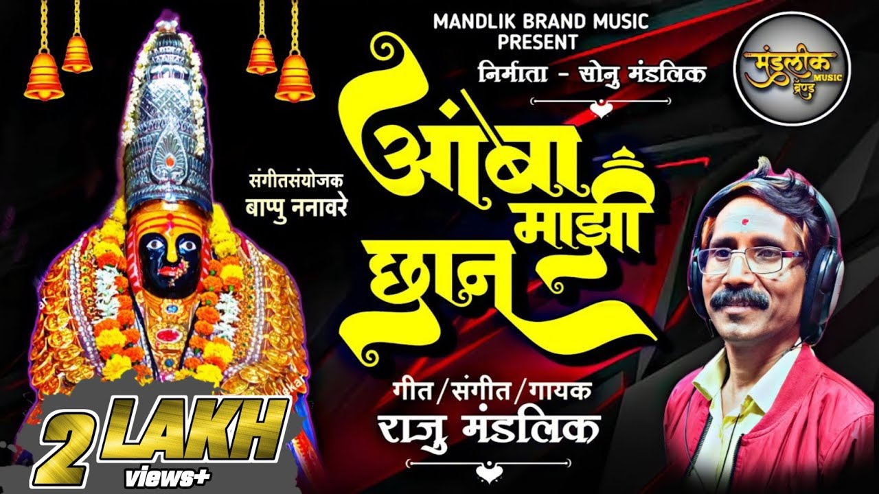    Aamba Mazi Chhan          Mandlik Brand Music
