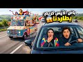 طاردنا سيارة الايس كريم وبداخلها مهرجين اشرار ميدو وجنى حاول الهروب باللحظات الأخيرة 