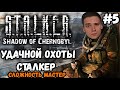 ЗА ДОЛГ. СЛОЖНОСТЬ МАСТЕР►S.T.A.L.K.E.R.: Тень Чернобыля | Прохождение