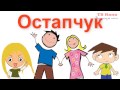 Підготовка до школи. Готуємось до школи. РОДИНА І СІМ'Я. Урок №1.