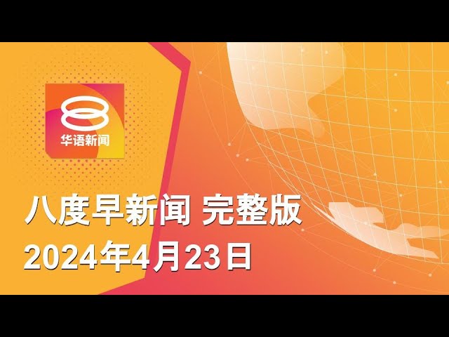 2024.04.23 八度早新闻 ǁ 9:30AM 网络直播