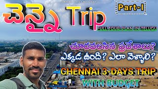 Chennai full tour plan in Telugu | 3 Days Chennai trip | Places to visit Chennai | Tamil Nadu