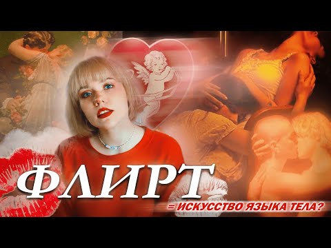 ИСТОРИЯ ФЛИРТА: КАК ЗАИНТЕРЕСОВАТЬ ЧЕЛОВЕКА, НО НЕ СПУГНУТЬ?