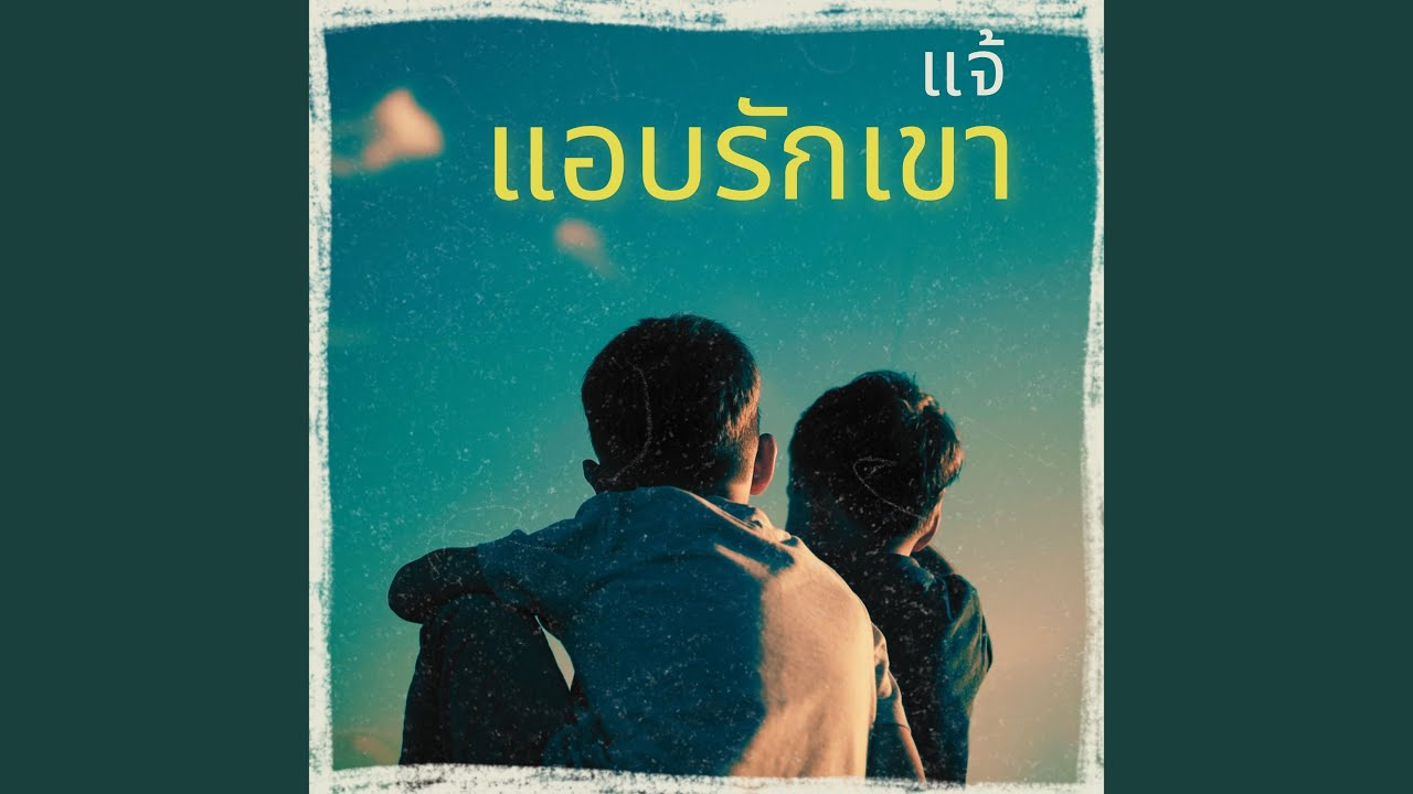 ปกเพลง แอบรักเขา — CHAE DANUPOL KAEWKANJAN