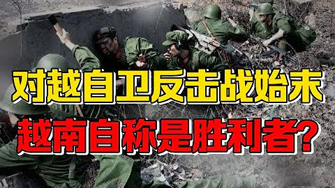 【九边】拿了援助反咬中国，越南遭痛打却称自己赢了？对越自卫反击战始末 - 天天要闻