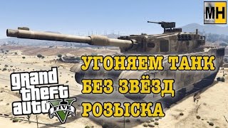 GTA 5 - Угнать танк!