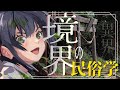 【民俗学 / 解説】どこからどこまで？境界の民俗学【VTuber/ #諸星めぐる 】