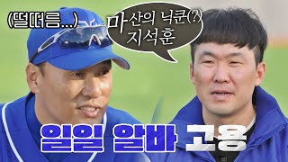 다음 경기 3명 불참?! 일일 알바로 고용된 마산의 닉쿤(?) '지석훈' | 최강야구 23회 | JTBC 221121 방송