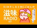 滋味RADIO#31《外食最高ウィークを過ごした話。王将・パフェ・洋食屋》