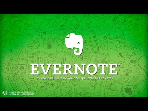 Video: Evernote менен платформаларды кантип шайкештештирүүгө болот