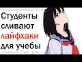 Студенты сливают крутые лайфхаки для учебы