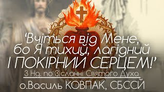 3Нд • ‘Вчіться від Мене, бо Я тихий, лагідний і покірний серцем!’ • Василь КОВПАК, СБССЙ