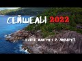 Сейшелы 2022. Ехать или нет в январе? Цены на продукты, жильё, транспорт.