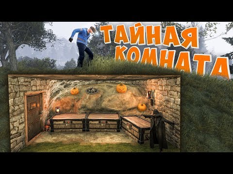 Видео: RUST - Построил Подземную Лутовую. Порабола и Тайная Комната.