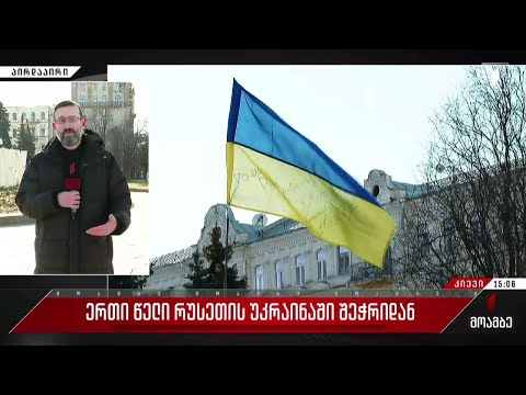 ერთი წელი რუსეთის უკრაინაში შეჭრიდან - „მოამბე“ კიევიდან