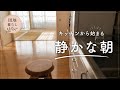 【団地暮らし】和室で目覚める静かな朝｜モーニングルーティーン
