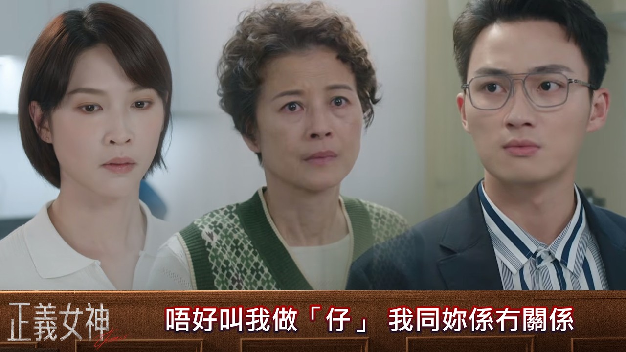 正義女神｜第16集｜唔好叫我做「仔」 我同妳係冇關係｜正義女神｜佘詩曼｜譚耀文｜陳煒｜周嘉洛｜許紹雄