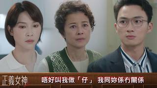 正義女神｜第16集｜唔好叫我做「仔」 我同妳係冇關係｜正義女神｜佘詩曼｜譚耀文｜陳煒｜周嘉洛｜許紹雄