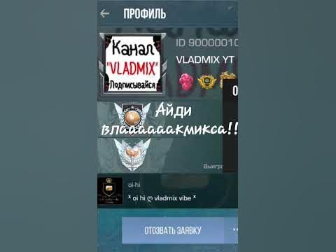айди владмикса - YouTube