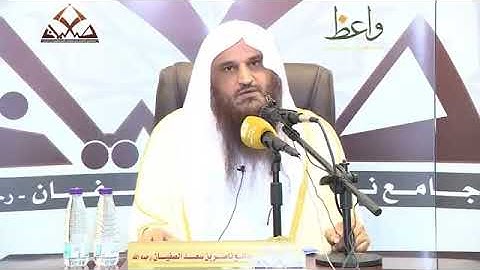 ٣_القرآن الكريم منبع تزكية النفوس - الشيخ عبدالرزاق البدر حفظه الله