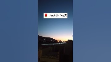 تلاوة خاشعة #القرآن_الكريم #تلاوة_خاشعة ماتيسر من سورة
