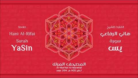 سورة يس للقارئ الشيخ هاني الرفاعي