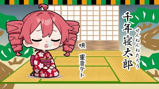 千年寝太郎~せんねんねたろう~ feat.重音テトSV
