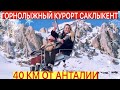 ЗИМА В 40 КМ ОТ АНТАЛИИ/ САКЛЫКЕНТ/ТУРЦИЯ