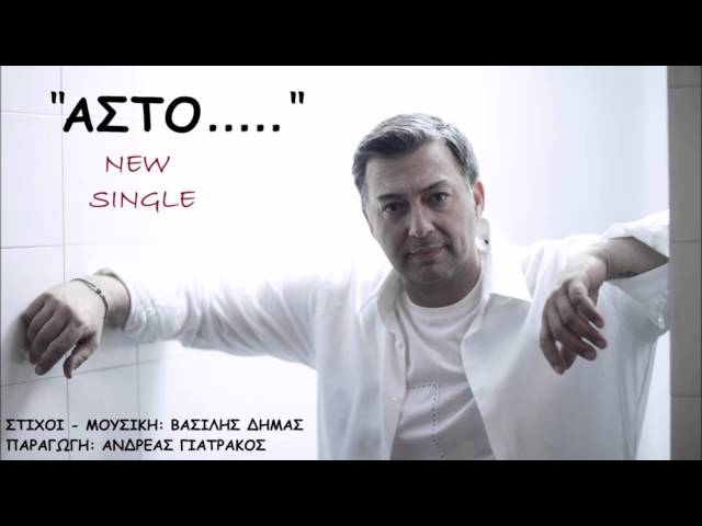 Νίκος Μακρόπουλος - Άστο - Official Audio Release class=