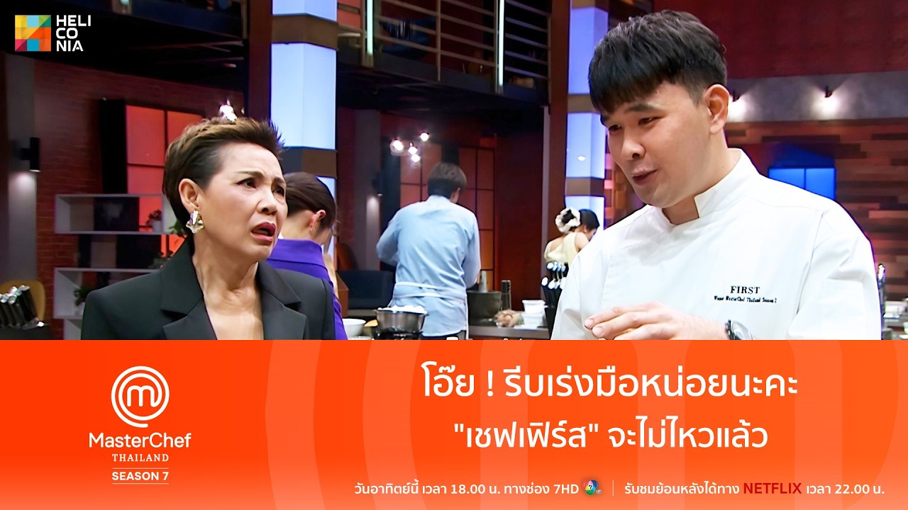 [Highlight] โอ๊ย ! รีบเร่งมือหน่อยนะคะ"เชฟเฟิร์ส" จะไม่ไหวแล้ว
